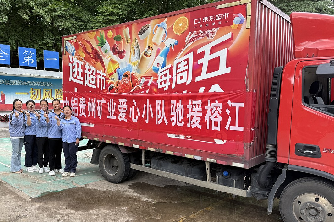 图为中铝股份贵州分公司矿业公司为榕江灾区捐赠生活物资。张琼 摄